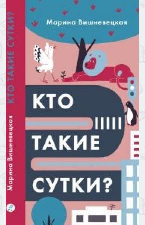  Кто такие сутки?