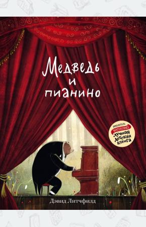  Медведь и пианино