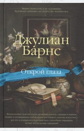  Открой глаза