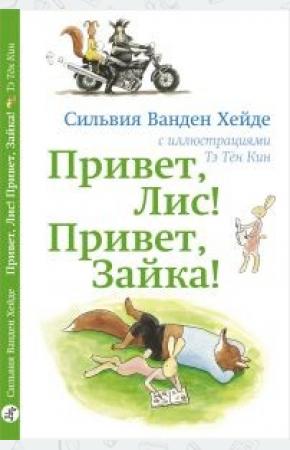  Привет, Лис! Привет, Зайка!