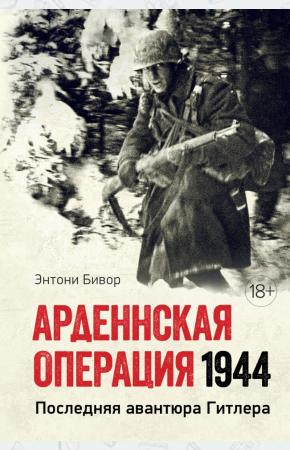  Арденнская операция 1944. Последняя авантюра Гитлера
