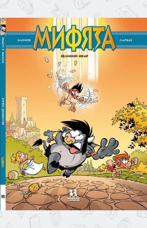  Мифята. Том 2. Великий Икар
