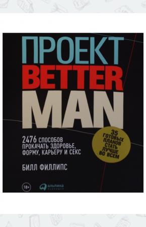  Проект Better Man. 2476 способов прокачать здоровье, форму, карьеру и секс