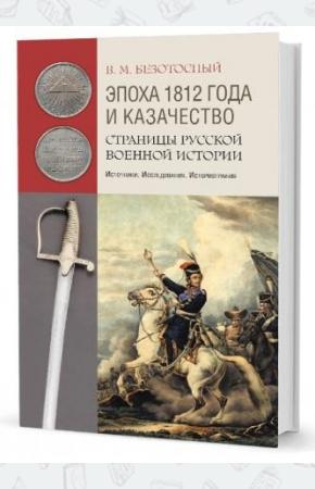  Эпоха 1812 года и казачество. Страницы русской военной истории