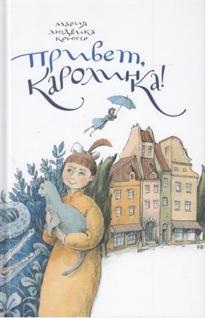  Привет, Каролинка!