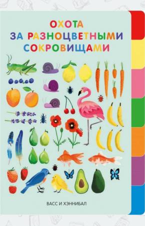  Охота за разноцветными сокровищами