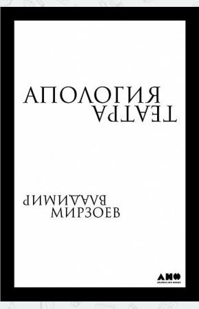  Апология театра