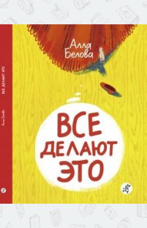  Все делают это