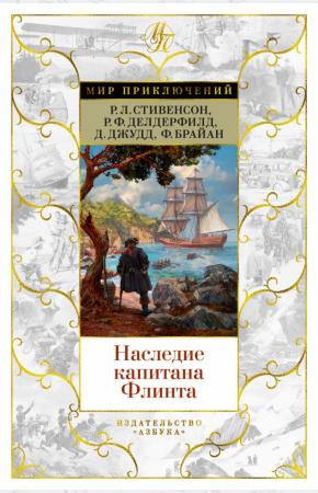  Наследие капитана Флинта