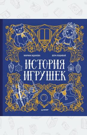  История игрушек