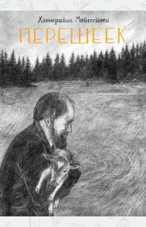  Перешеек. Графический роман
