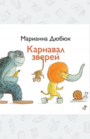  Карнавал зверей