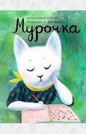  Мурочка
