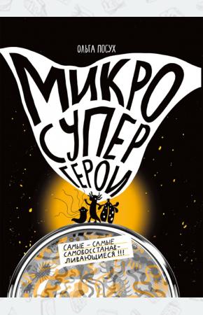  Микросупергерои. Самые-самые самовосстанавливающиеся!