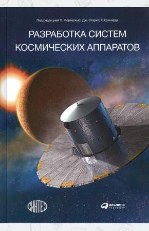  Разработка систем космических аппаратов