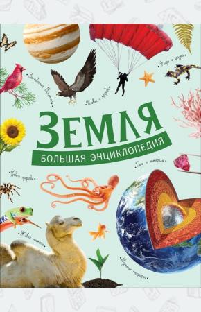 Земля. Большая энциклопедия