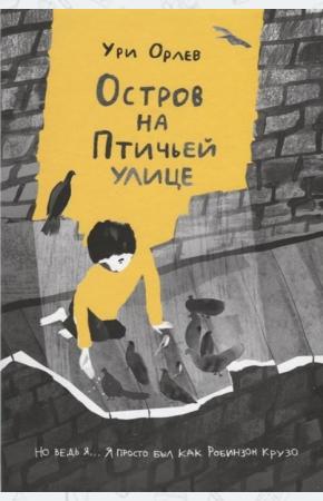  Остров на Птичьей улице