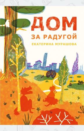  Дом за радугой