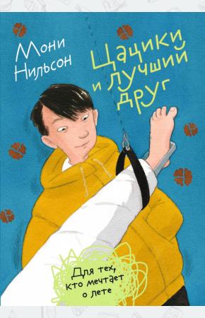  Цацики и лучший друг