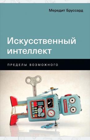  Искусственный интеллект. Пределы возможного