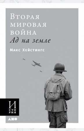  Вторая Мировая Война. Ад на земле