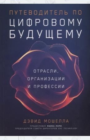 Путеводитель по цифровому будущему. Отрасли, организации и профессии