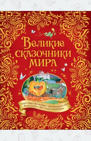  Великие сказочники мира