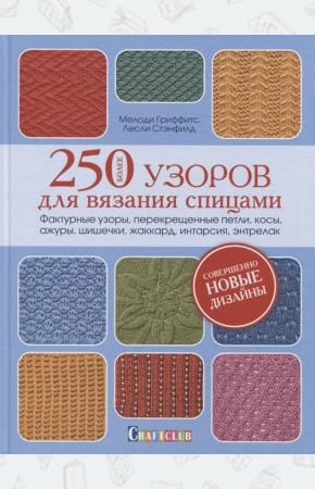  Более 250 узоров для вязания спицами. Фактурные узоры, перекрещенные петли, косы, ажуры...