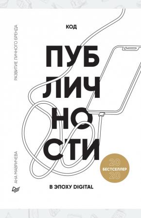  Код публичности 2020. Развитие личного бренда в эпоху Digital