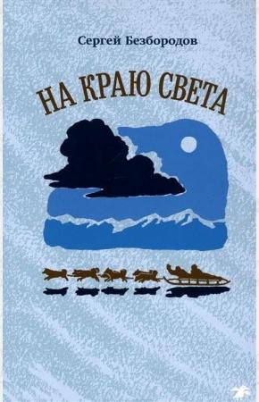  На краю света