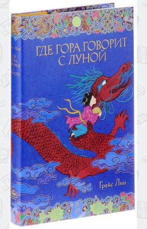  Где гора говорит с луной