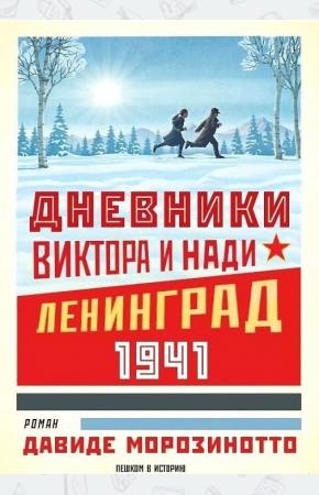  Дневники Виктора и Нади. Ленинград 1941