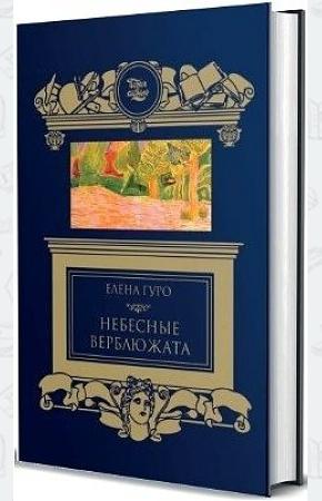  Небесные верблюжата