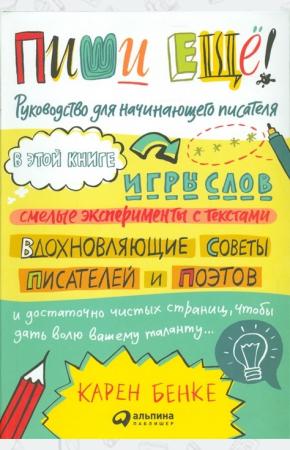  Пиши ещё! Руководство для начинающего писателя