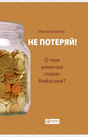  Не потеряй! О чем умолчал 