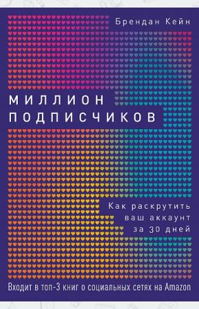  Миллион подписчиков. Как раскрутить ваш аккаунт за 30 дней