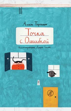  Точка с Ошибкой