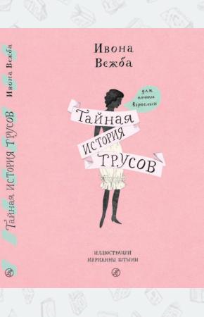  Тайная история трусов для почти взрослых