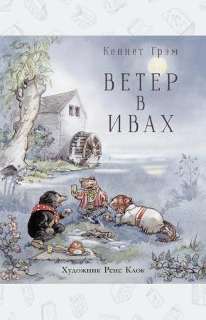  Ветер в ивах. 100 лучших книг