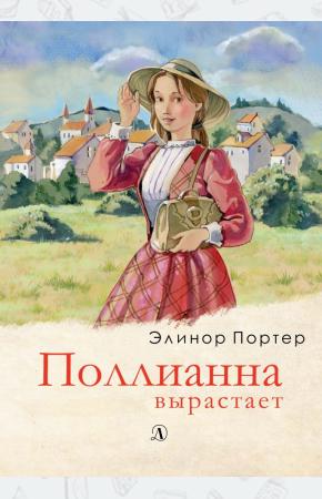  Поллианна вырастает