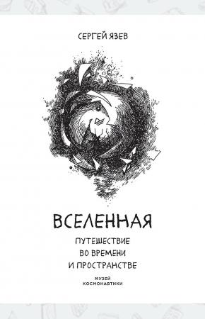  Вселенная. Путешествие во времени и пространстве