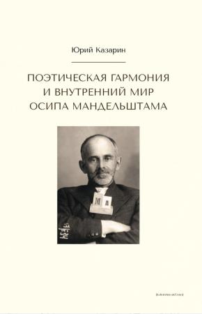  Поэтическая гармония и внутренний мир Осипа Мандельштама