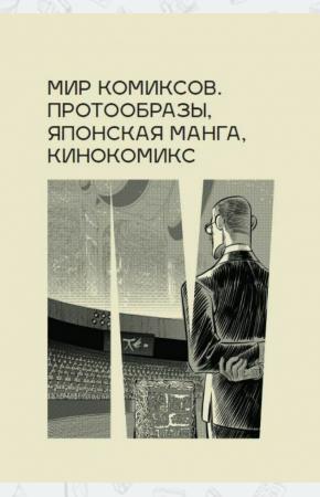  Мир комиксов. Протообразы, японская манга, кинокомикс