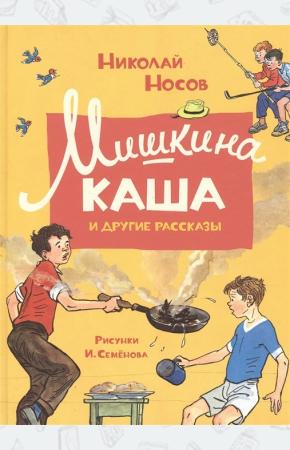  Мишкина каша и другие рассказы