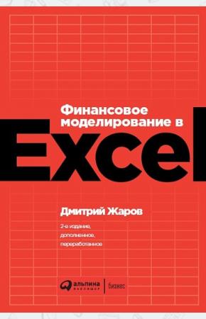  Финансовое моделирование в Exel