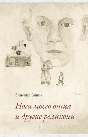  Нога моего отца и другие реликвии