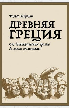  Древняя Греция. От доисторических времен до эпохи эллинизма