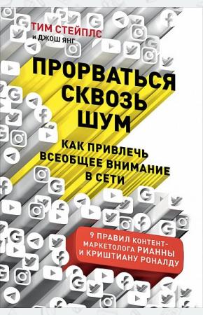  Прорваться сквозь шум. Как привлечь всеобщее внимание в сети