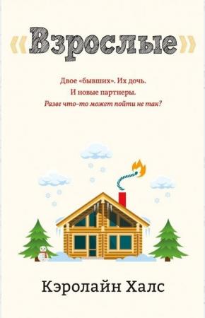  Взрослые