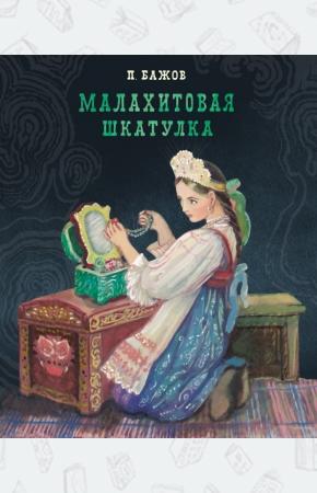  Малахитовая шкатулка